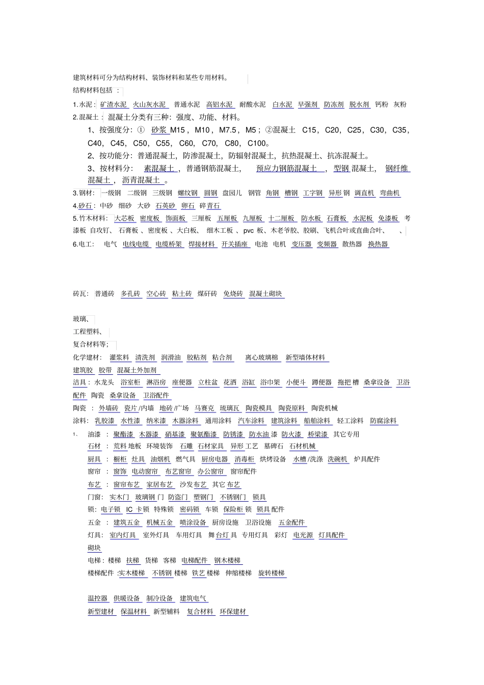 建筑材料分类_第1页