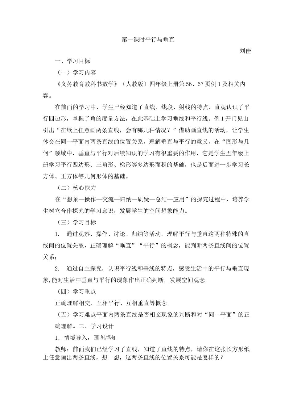 平行与垂直教学设计_第1页