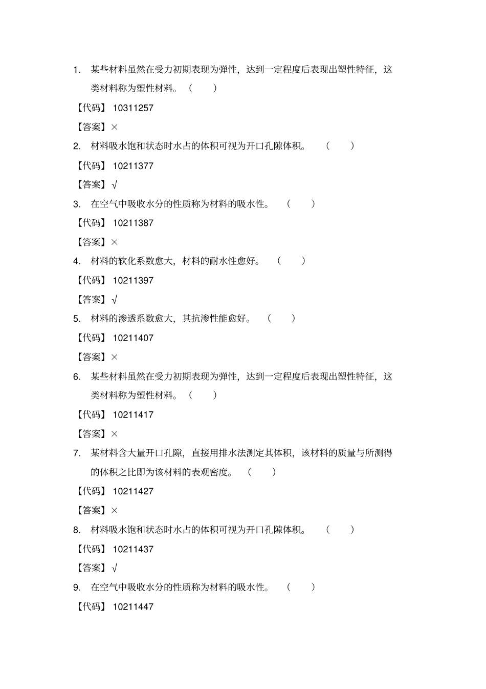 建筑材料判断题_第1页