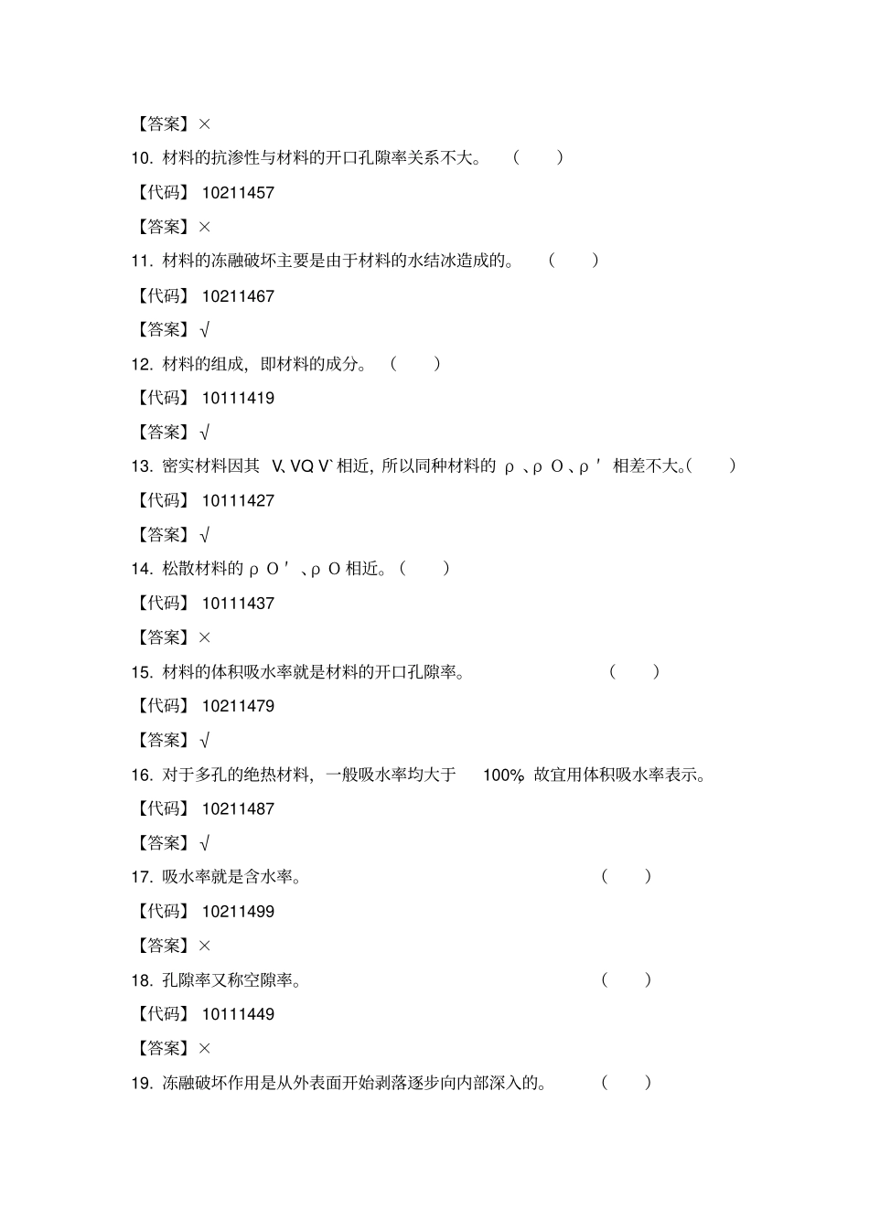 建筑材料判断题_第2页