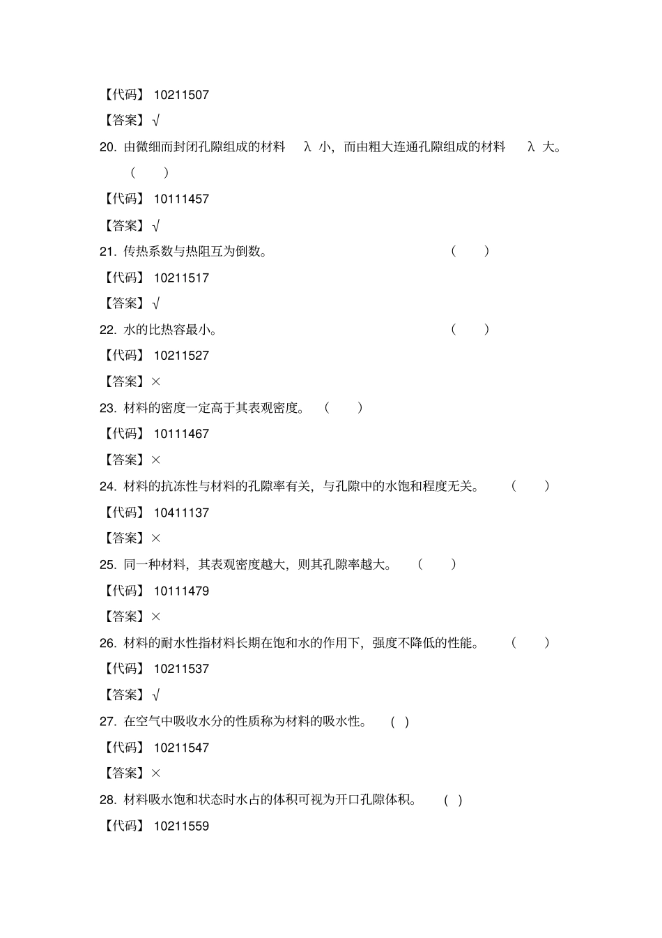 建筑材料判断题_第3页
