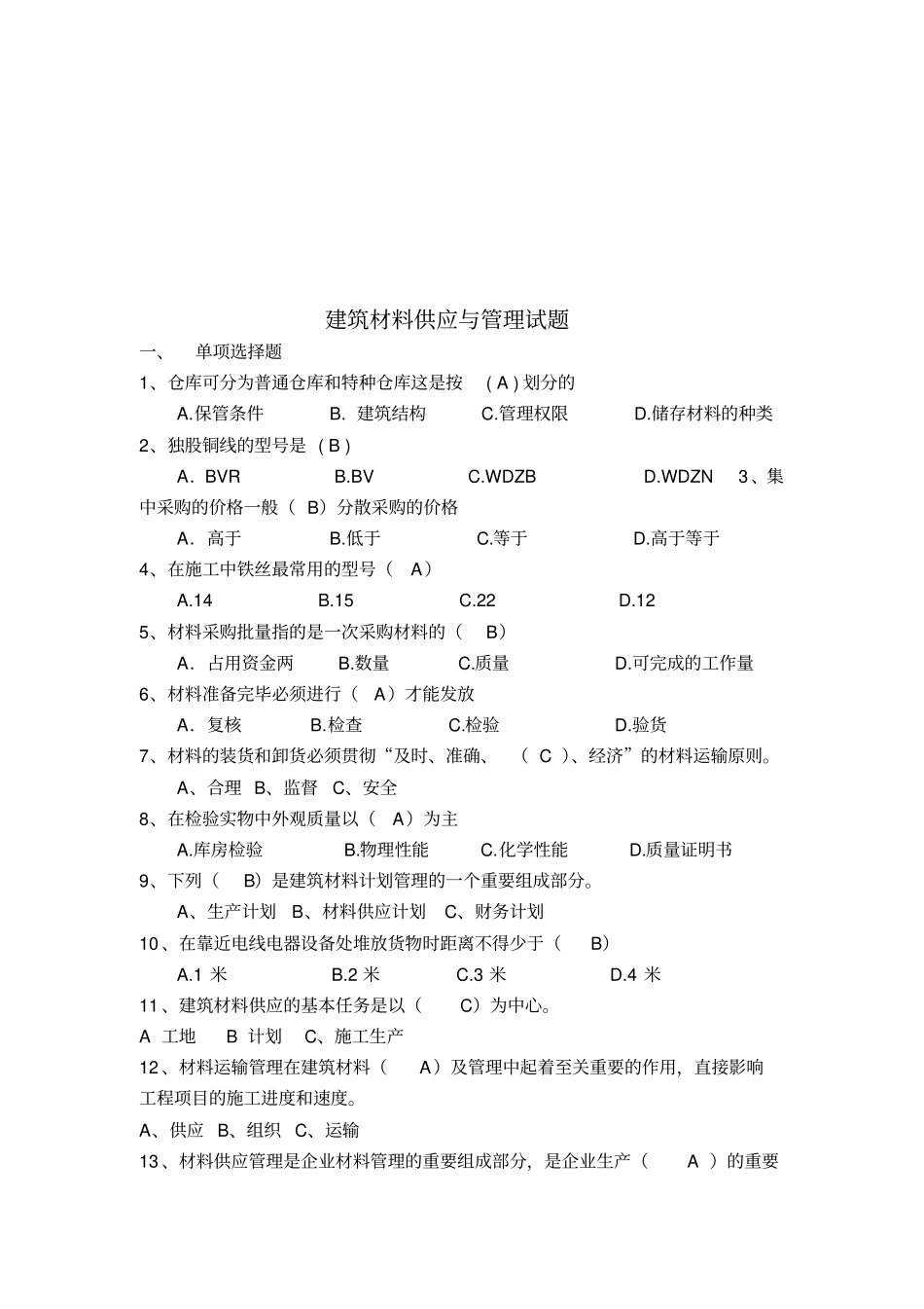 建筑材料供应与管理考试试题_第1页