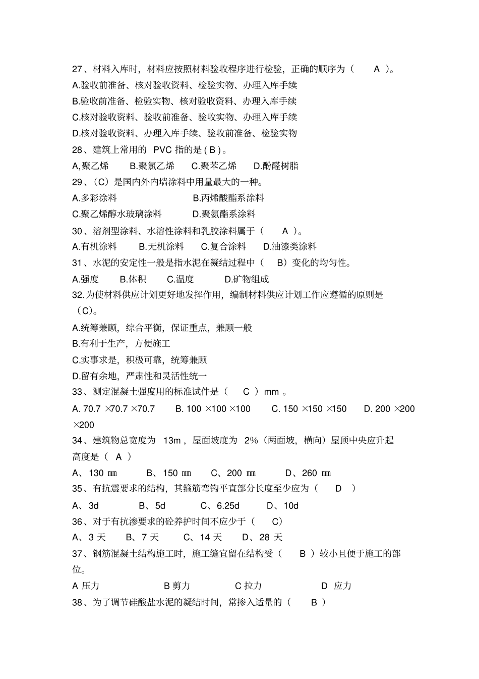 建筑材料供应与管理考试试题_第3页