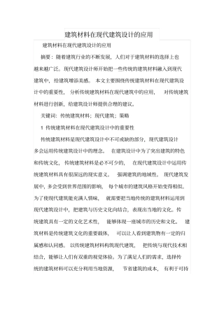 建筑材料在现代建筑设计的应用