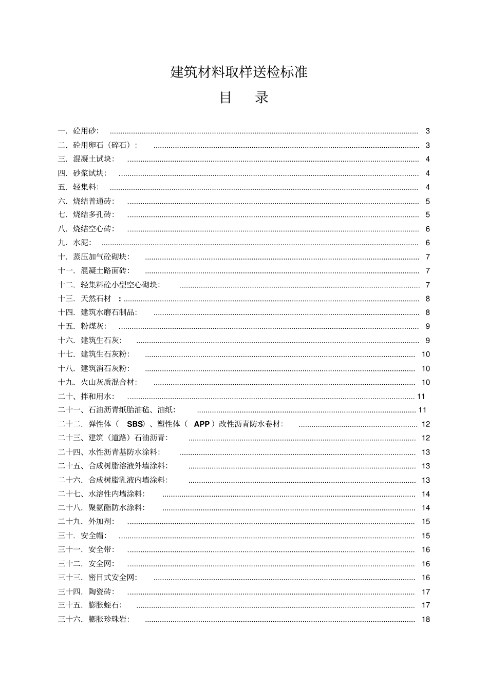 建筑材料取样送检标准_第1页