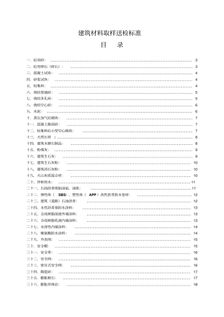 建筑材料取样送检标准