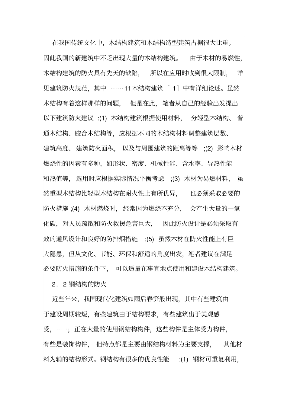 建筑材料在防火设计中的应用_第2页