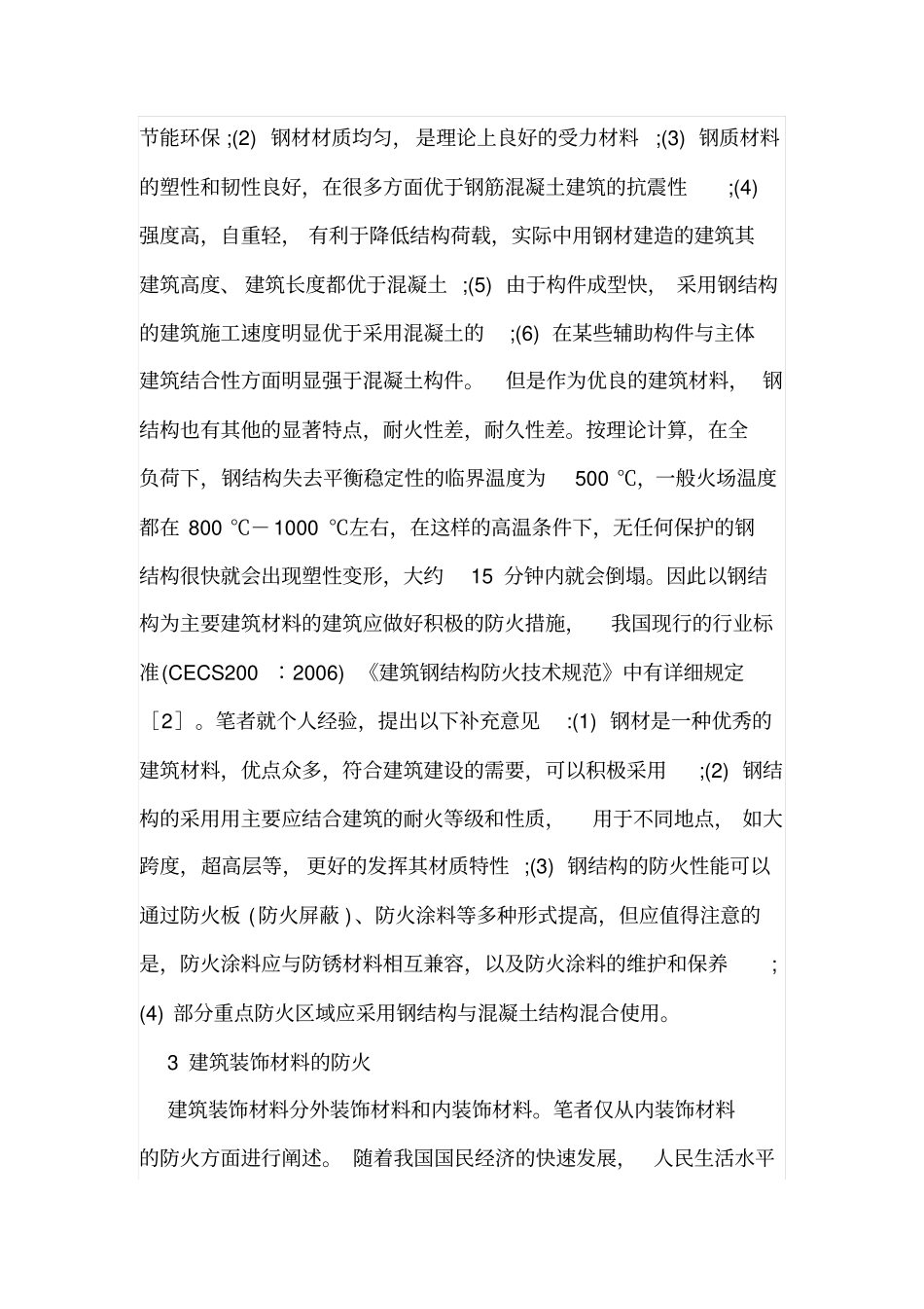 建筑材料在防火设计中的应用_第3页