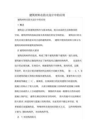 建筑材料在防火设计中的应用