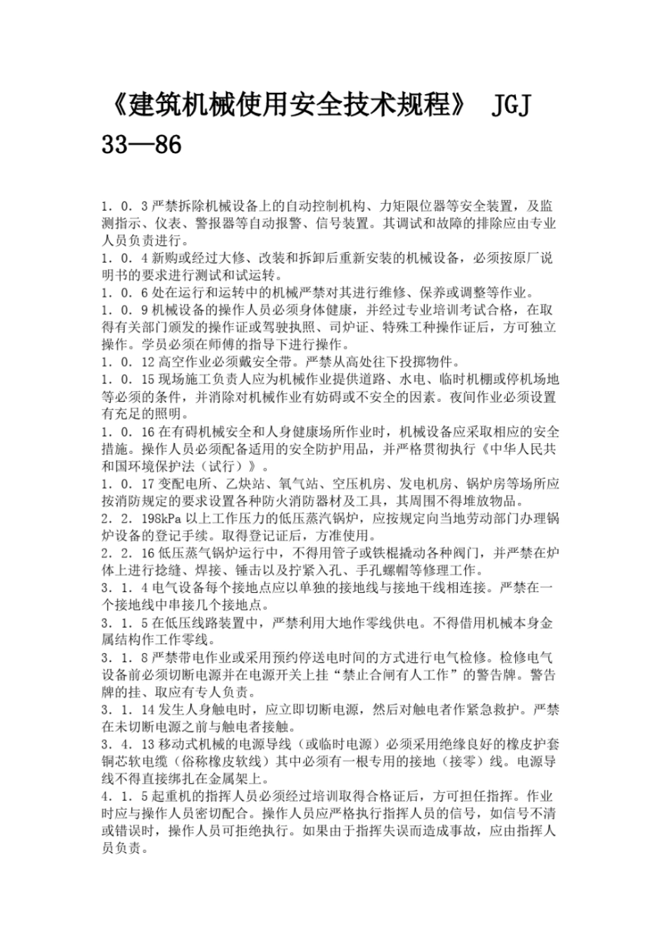建筑机械使用安全技术规程_第1页