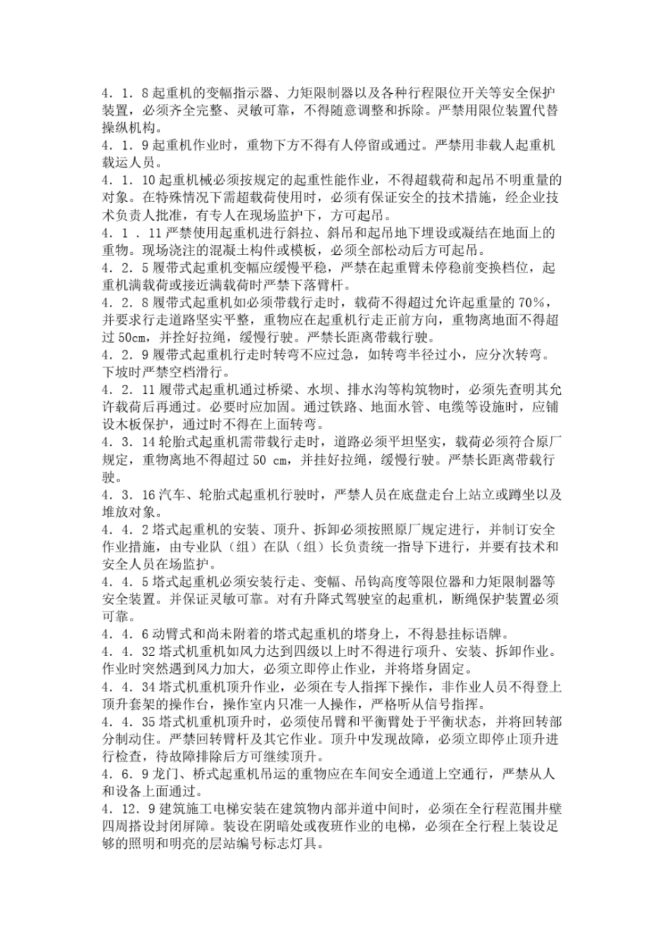 建筑机械使用安全技术规程_第2页