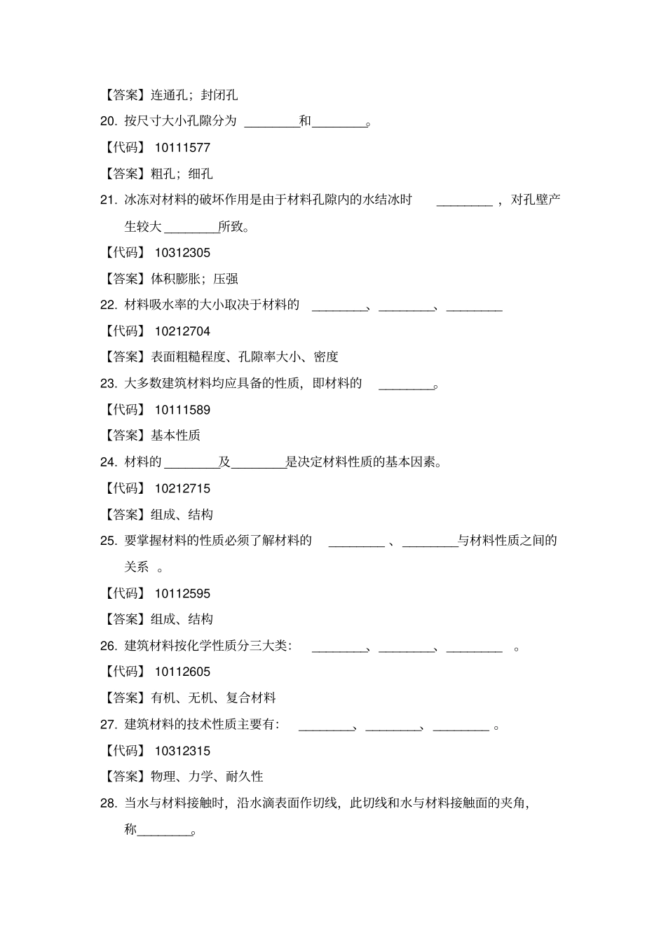 建筑材料填空题_第3页