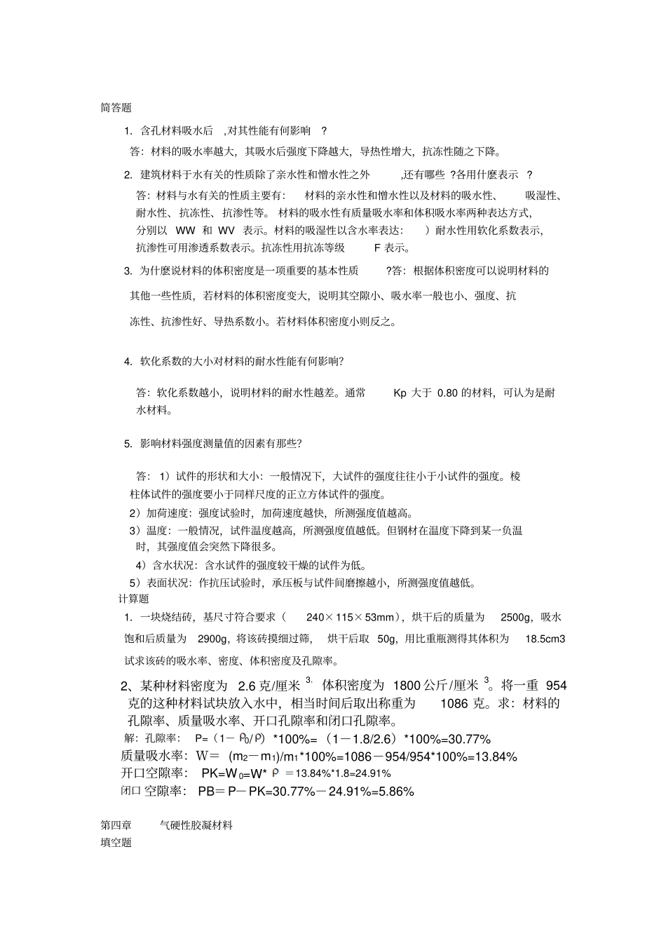 建筑材料复习材料_第2页