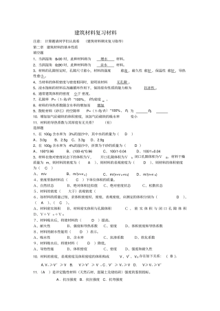 建筑材料复习材料