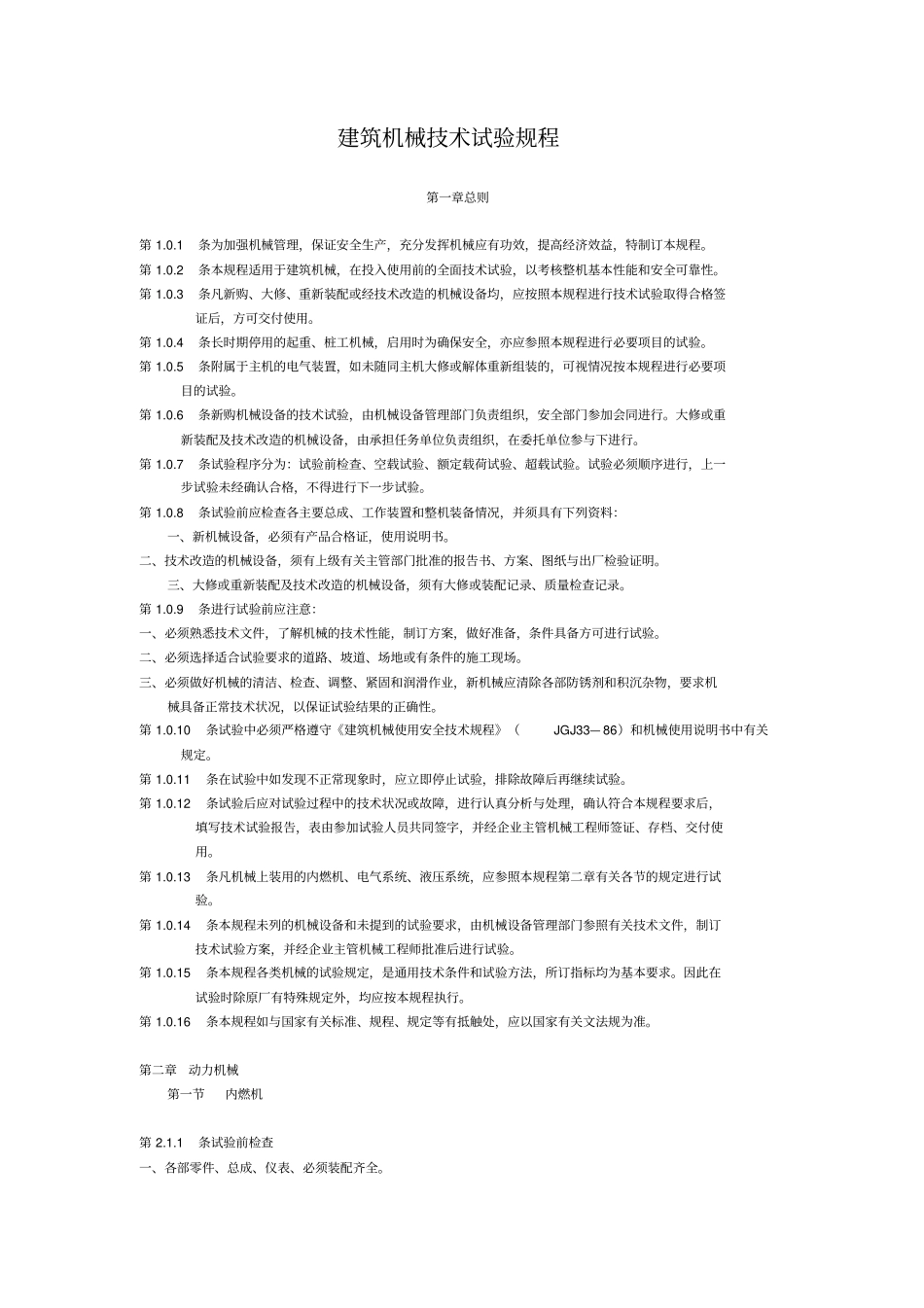 建筑机械技术试验规程_第3页