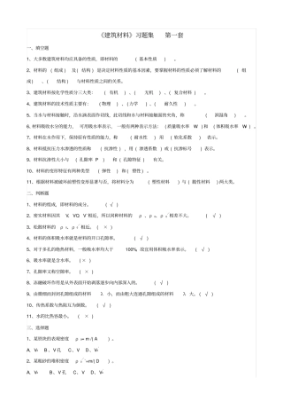建筑材料习题及答案