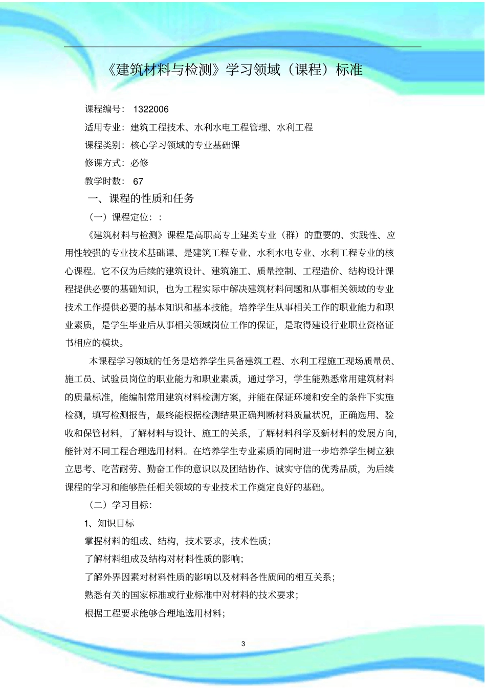 建筑材料与检测课程标准_第3页