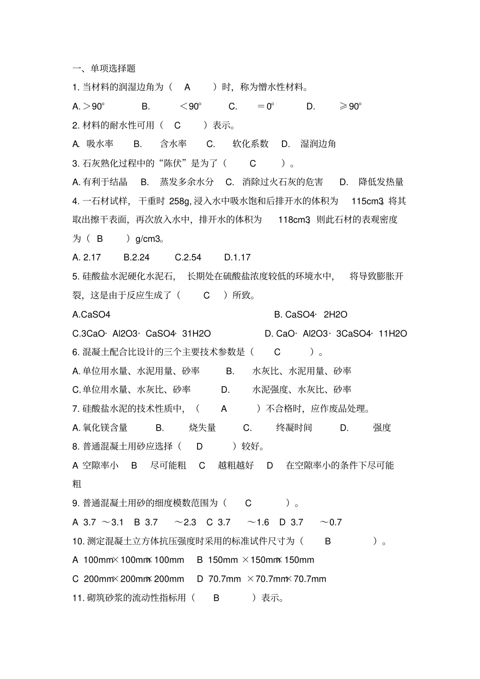 建筑材料复习题附答案教材_第1页