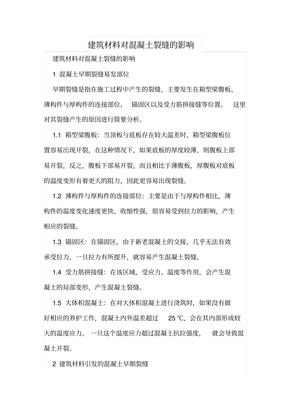 建筑材料对混凝土裂缝的影响_第1页