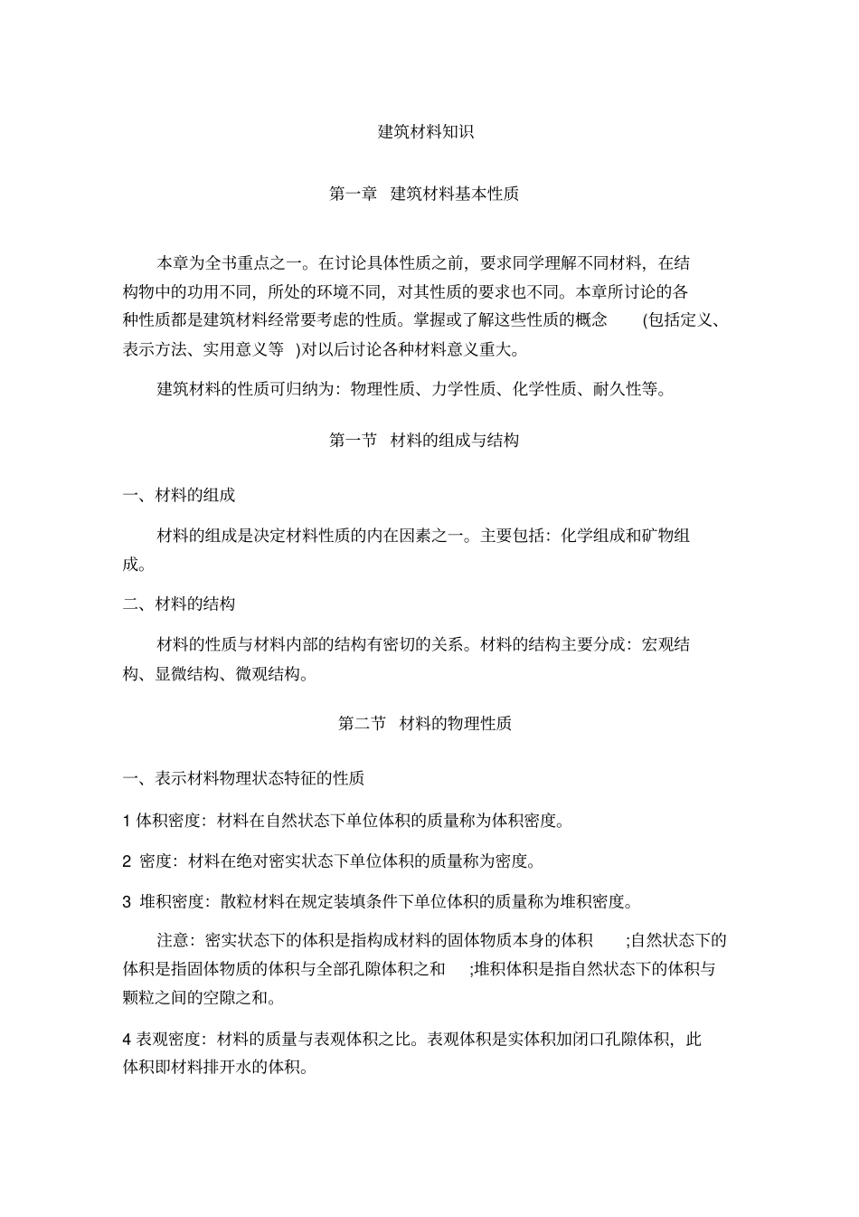 建筑材料基本知识范本_第2页