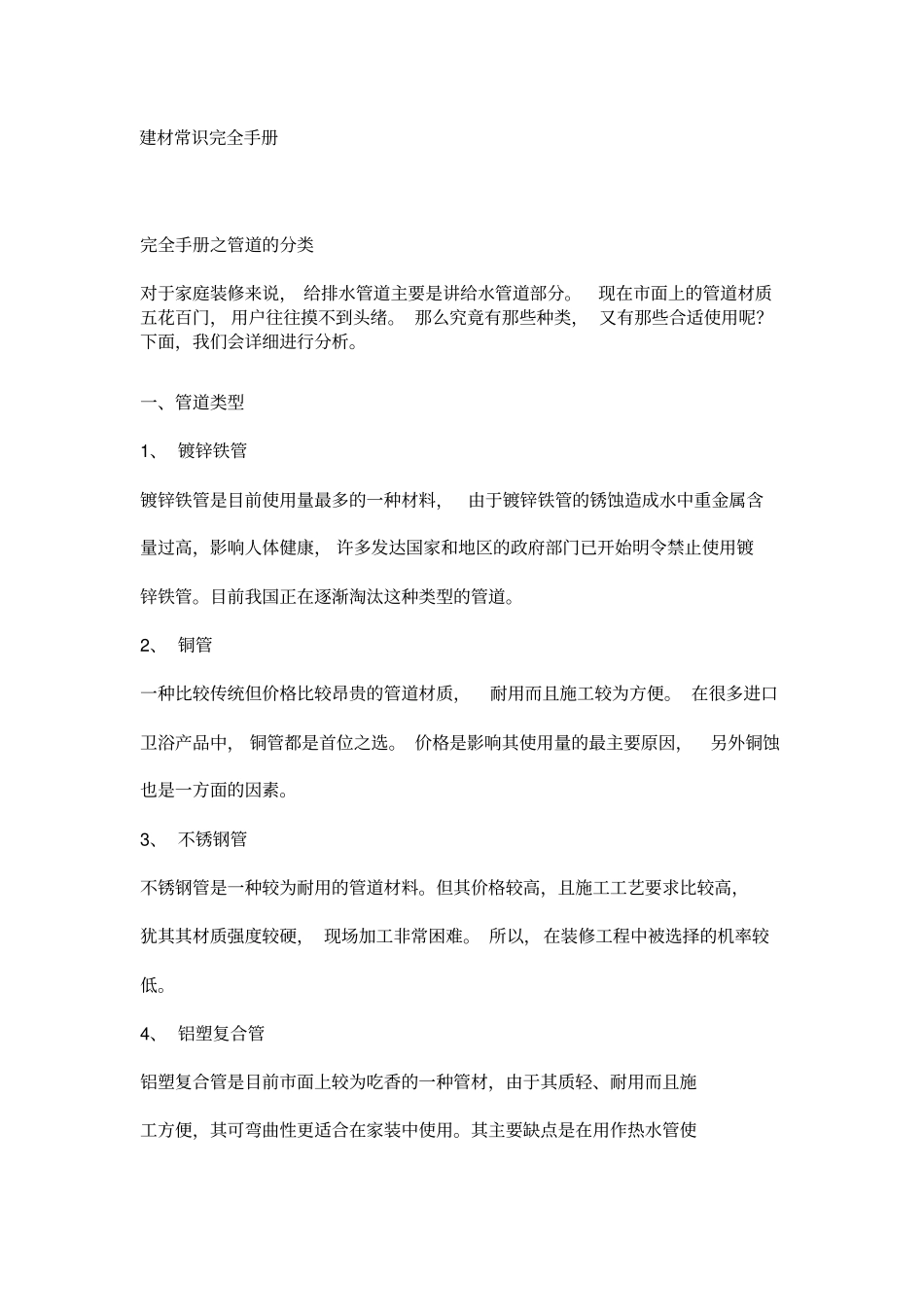 建筑材料常识综合手册_第1页