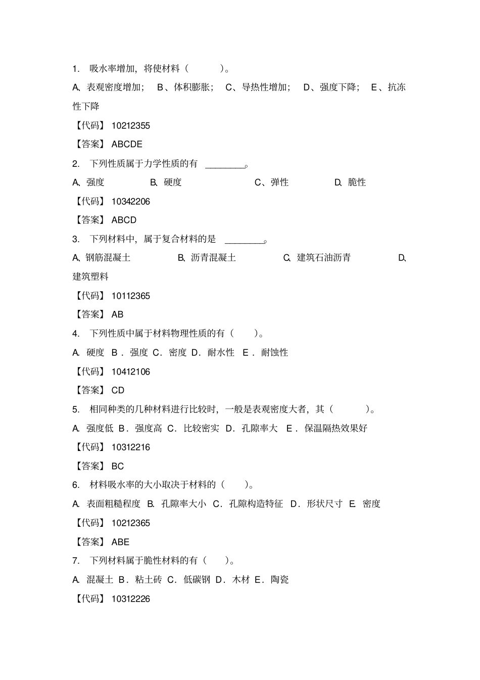 建筑材料多项选择题_第1页