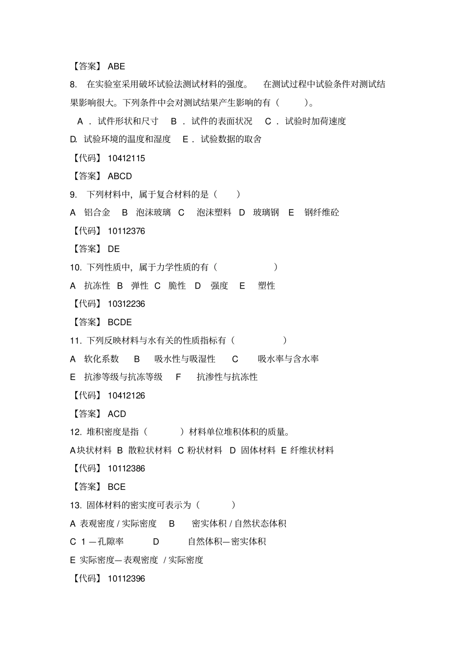 建筑材料多项选择题_第2页