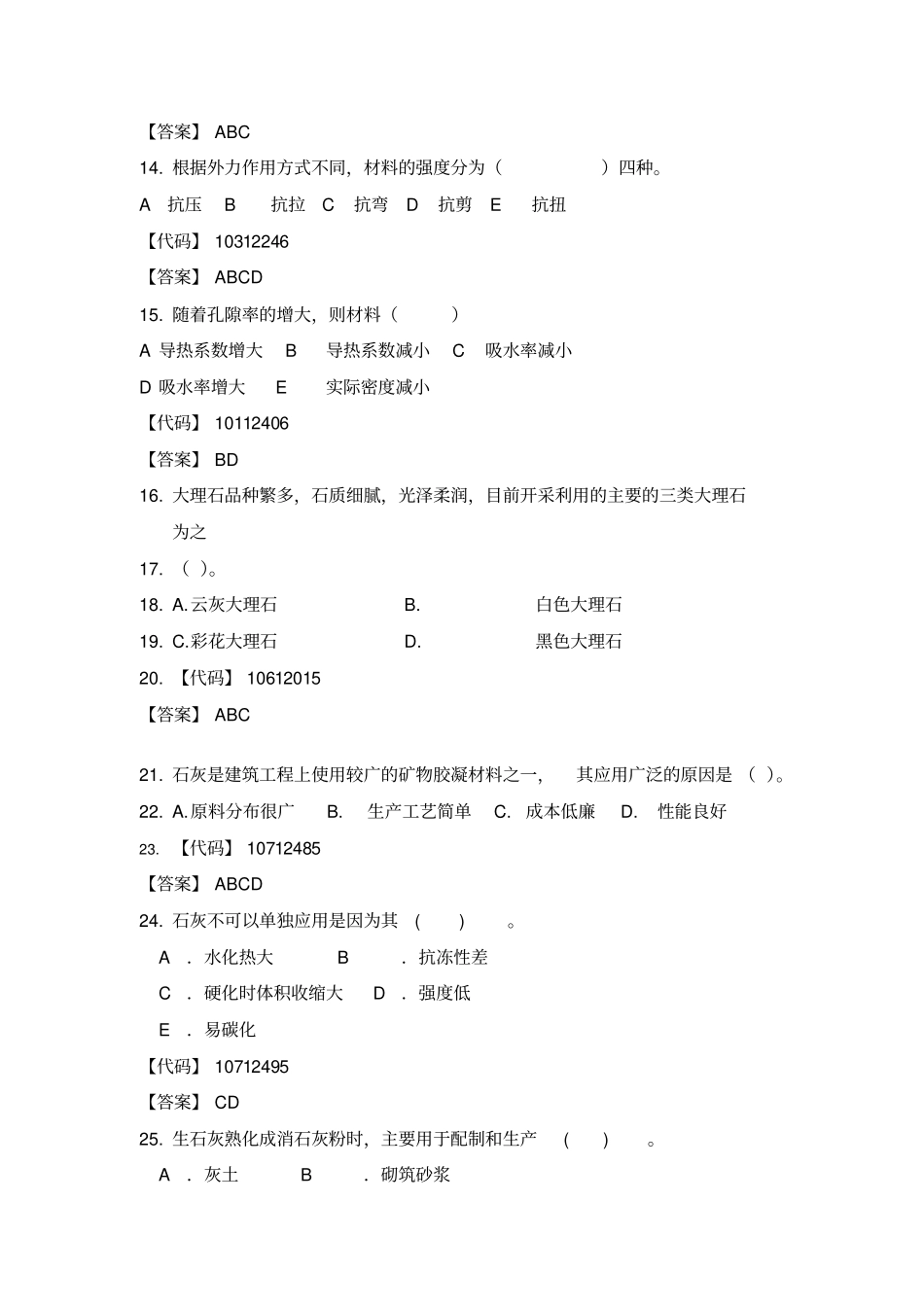 建筑材料多项选择题_第3页