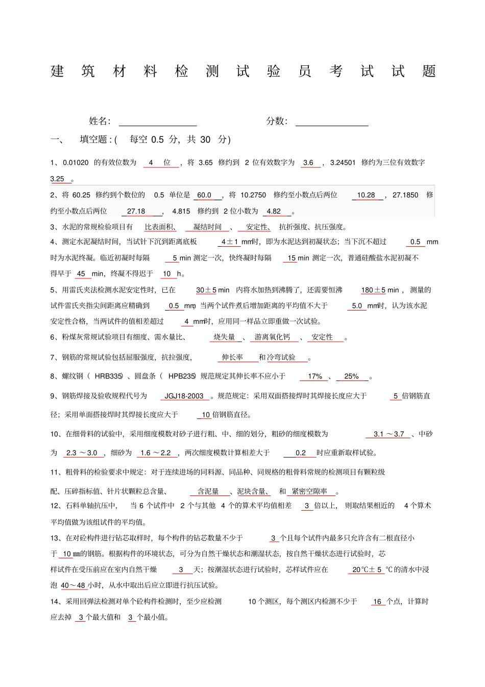 建筑材料检测培训试题答案_第1页