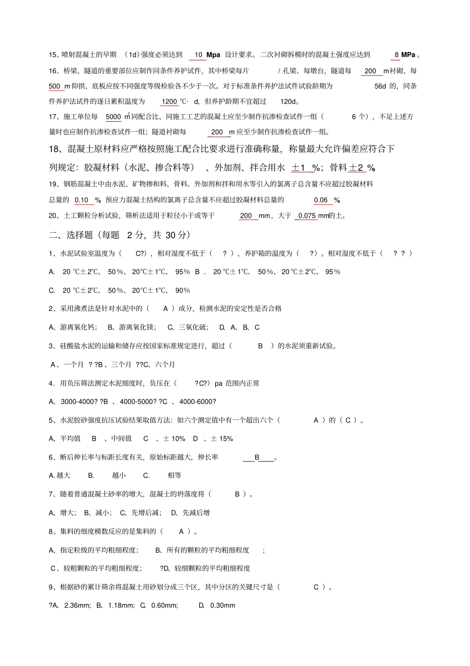 建筑材料检测培训试题答案_第2页