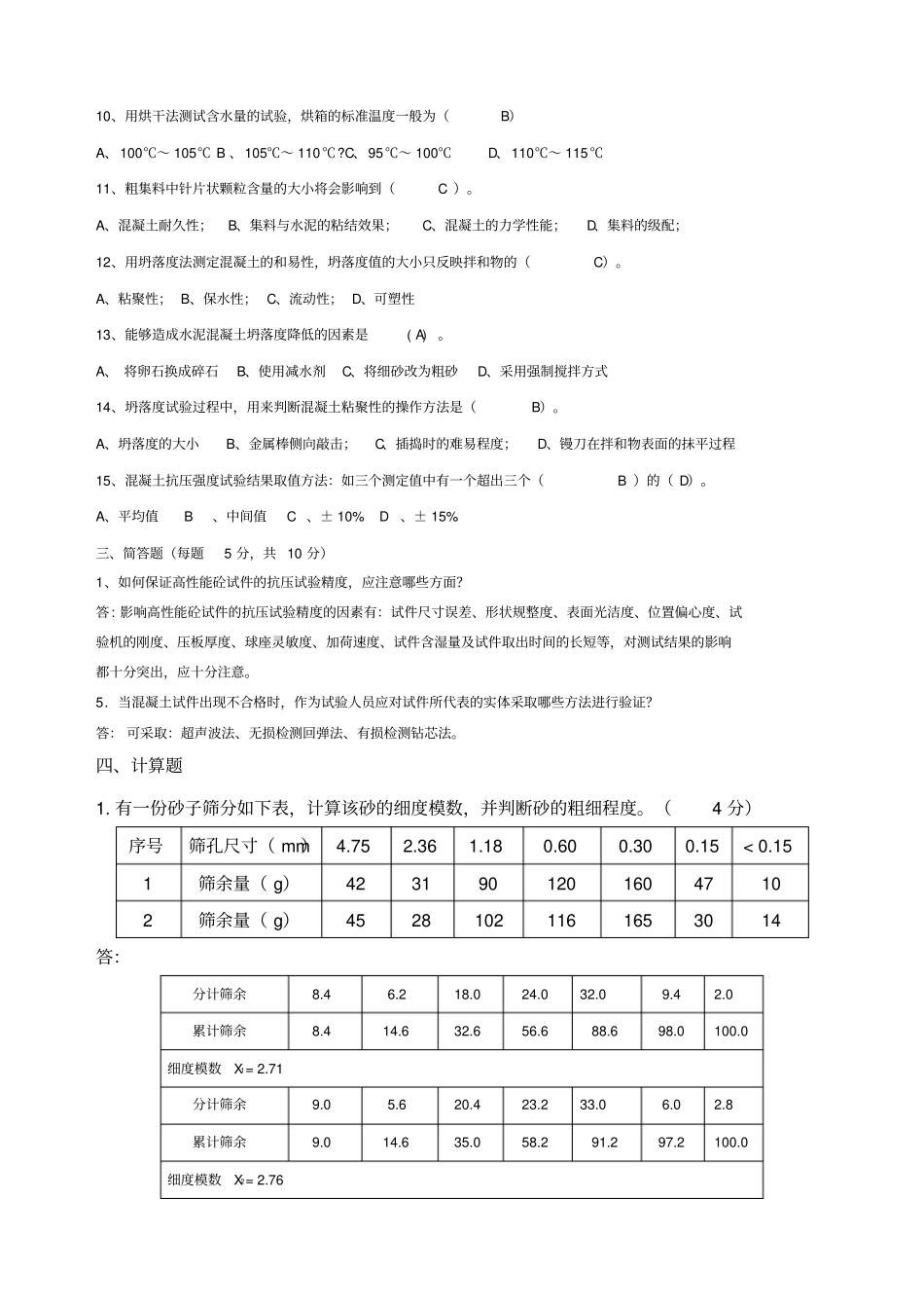 建筑材料检测培训试题答案_第3页