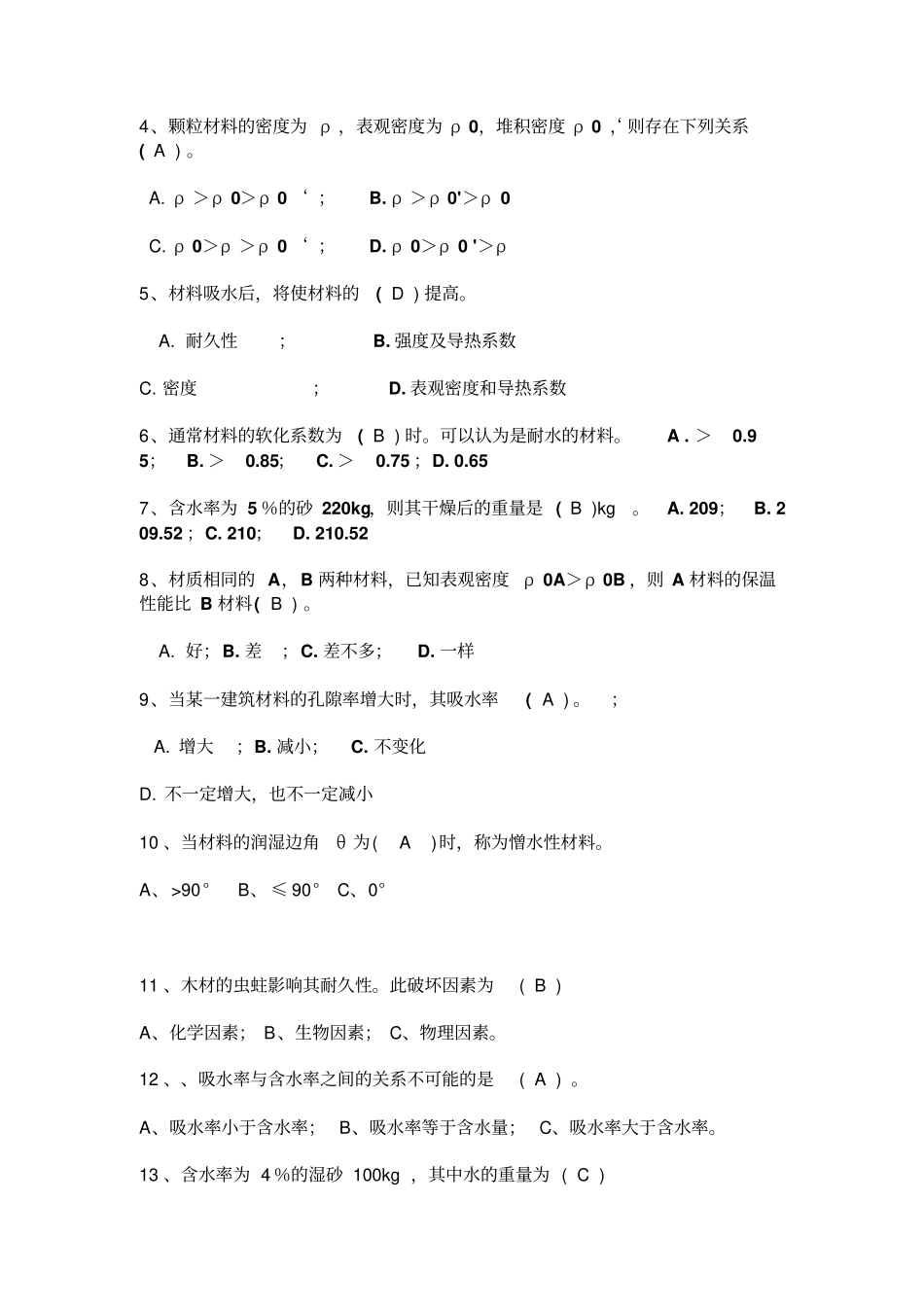 建筑材料测试试题_第2页