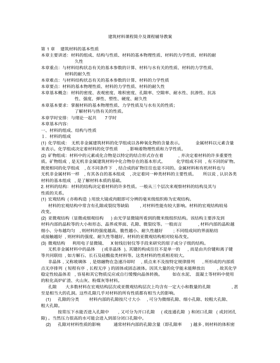 建筑材料的基本性质_第2页