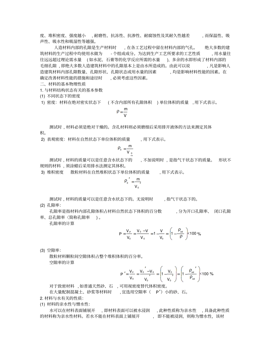 建筑材料的基本性质_第3页