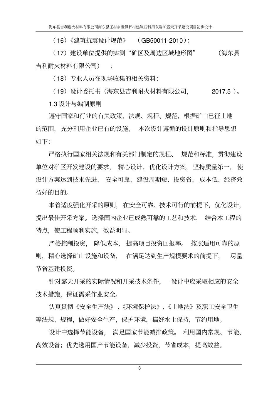 建筑材料灰岩矿开采初步设计_第3页