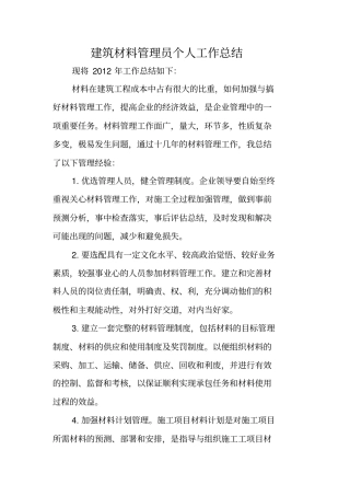建筑材料管理员个人工作总结