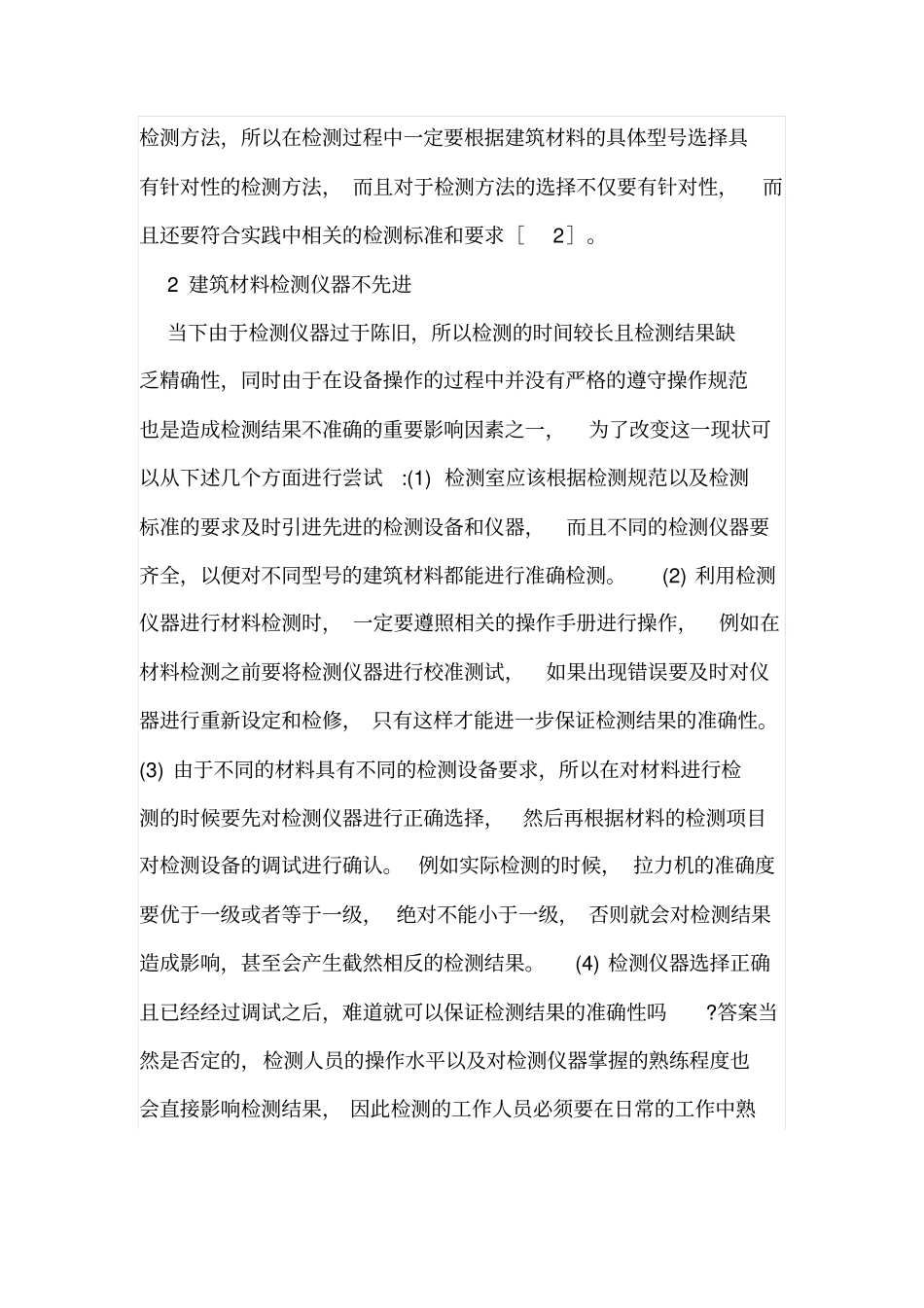 建筑材料检测中影响检测结果的因素_第3页