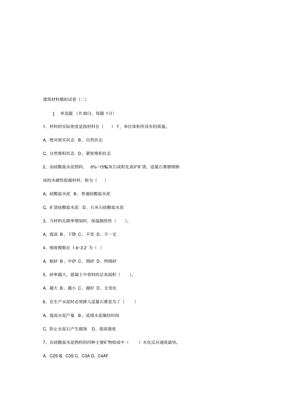 建筑材料模拟考试试卷_第1页