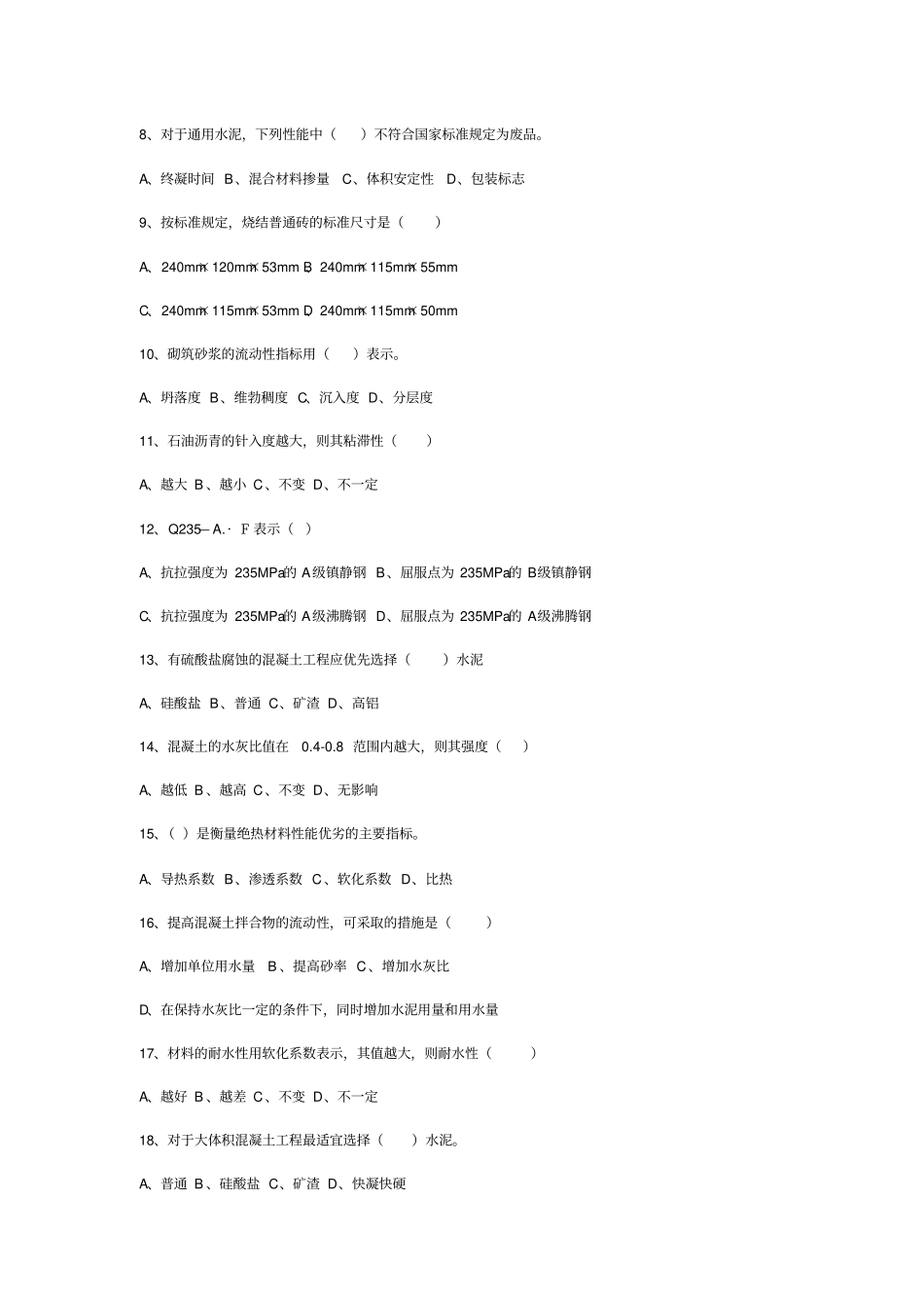 建筑材料模拟考试试卷_第2页