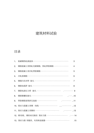 建筑材料试验基础知识