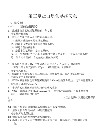 生物化学-蛋白质化学练习含答案