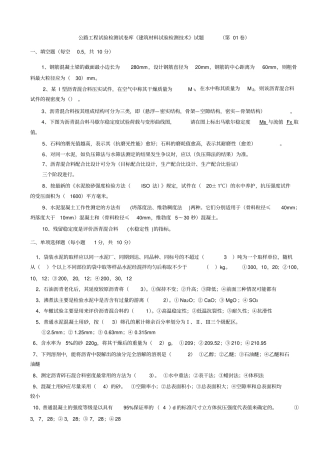 建筑材料试验检测技术试题