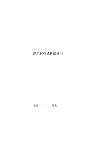 建筑材料试验必备指导书