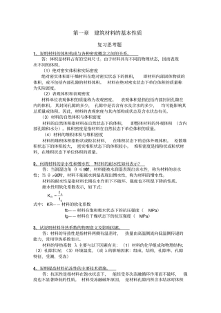 建筑材料课后思考题答案和习题答案