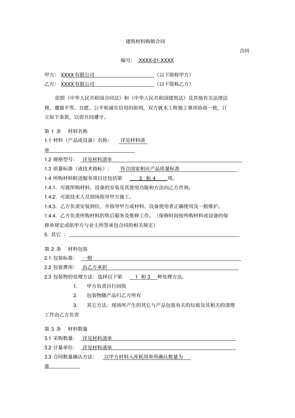 建筑材料购销合同_第1页