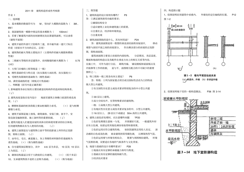 建筑构造2019年形成性考核册题及答案_第1页