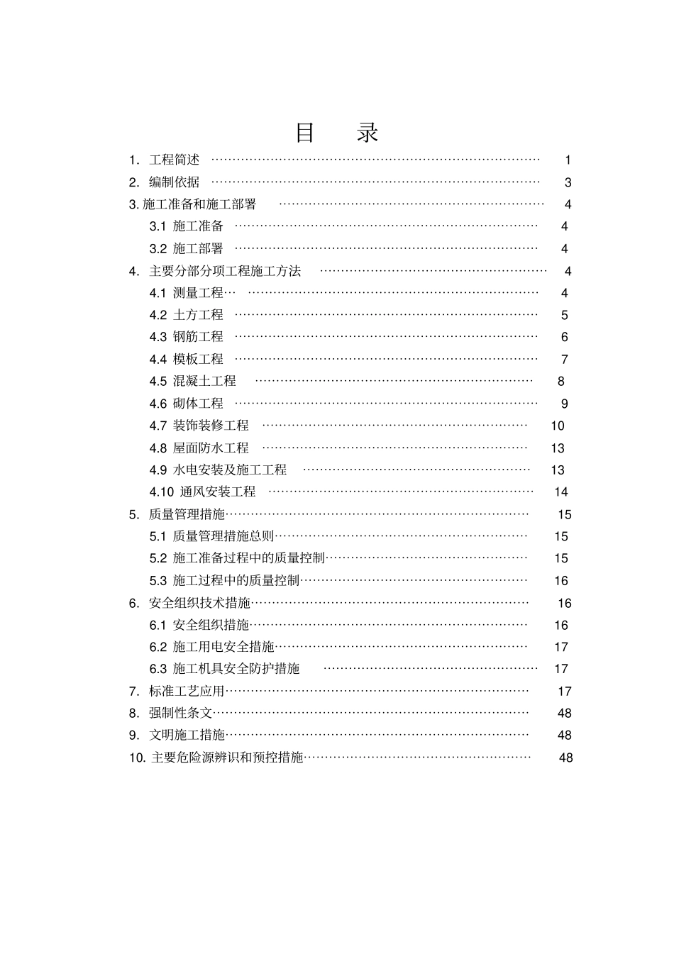 建筑构筑物施工方案范本_第1页