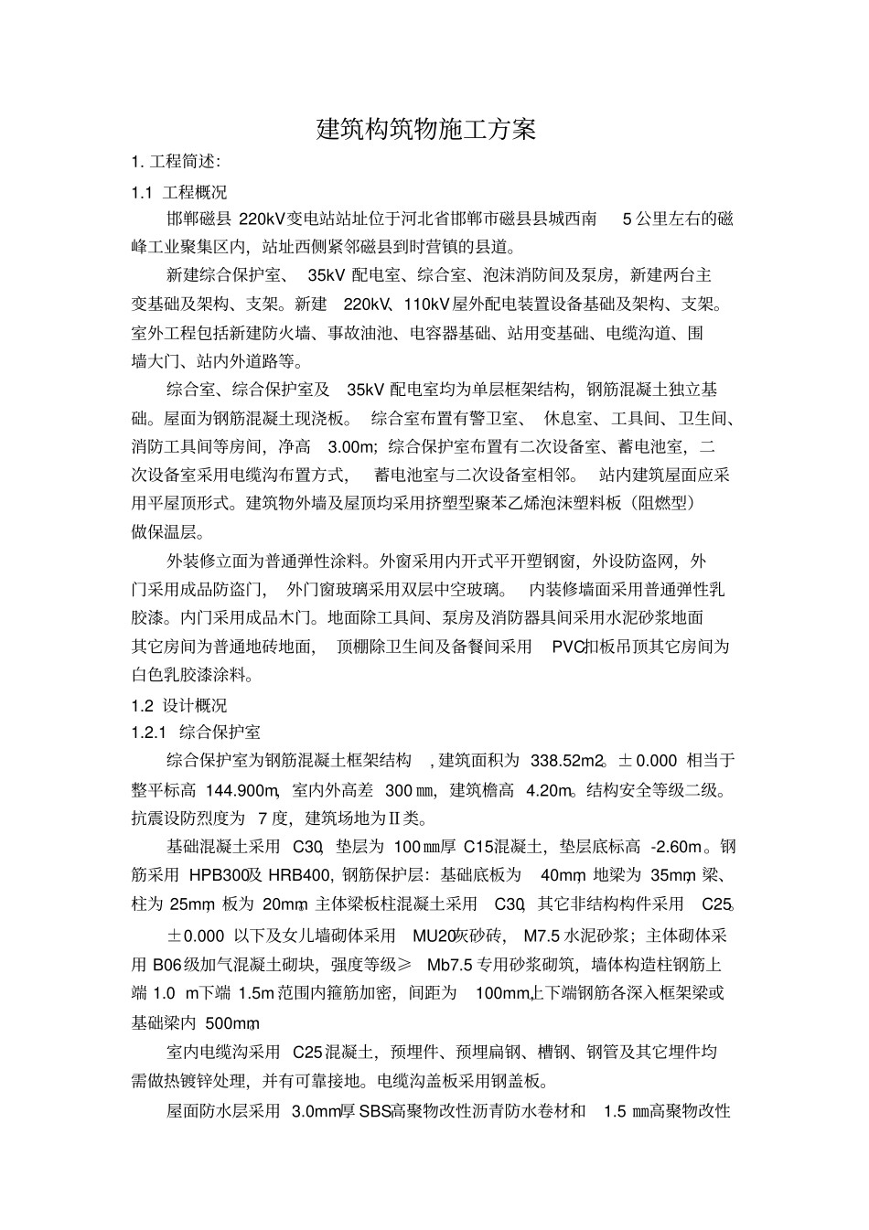 建筑构筑物施工方案范本_第2页