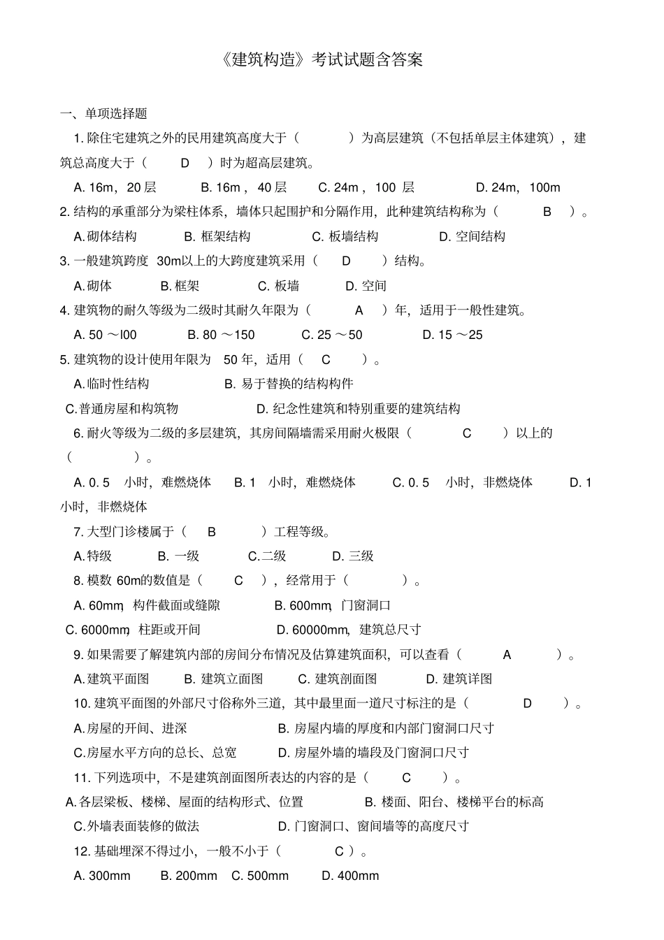 建筑构造考试试题含答案讲解_第1页