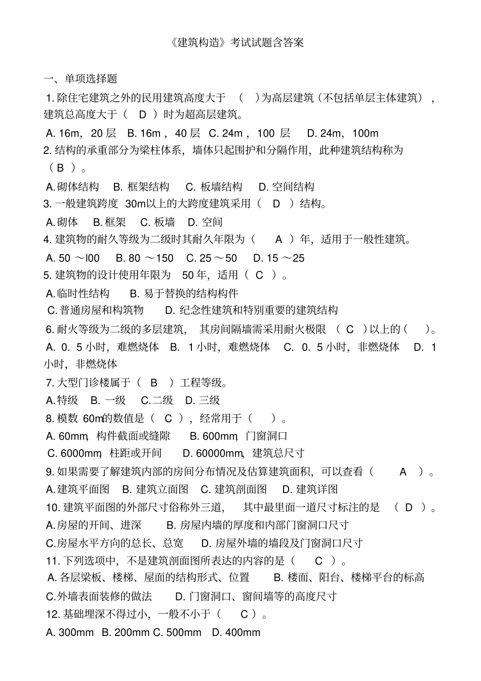 建筑构造考试试题含答案_第1页